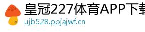 皇冠227体育APP下载官方版